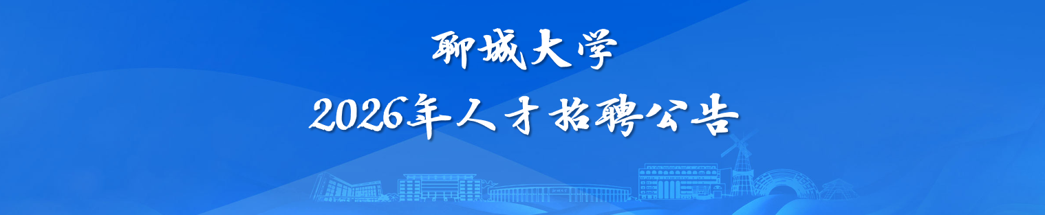 聊城大学2026年人才招聘公告